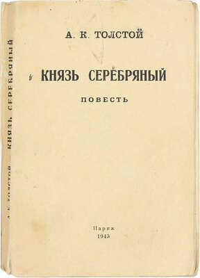 Толстой А.К. Князь Серебряный. Повесть. Париж, 1945.